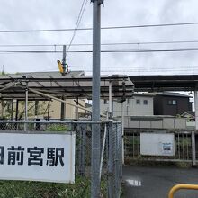 日前宮駅