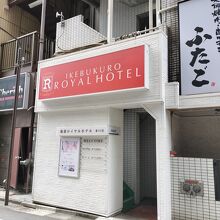 池袋ロイヤルホテル 東口店