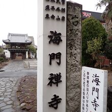 東隣の海門禅寺の名称表示