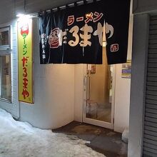 ラーメンだるまや 網走店