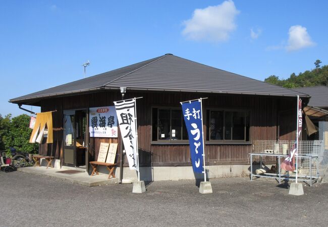 お食事処 雲海亭