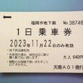 使い勝手が良い１日乗車券　～　福岡市地下鉄 七隈線