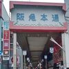 茨木阪急本通商店街