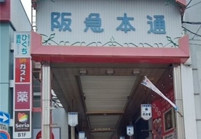 茨木阪急本通商店街