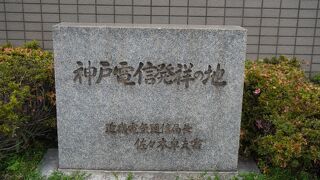 神戸電信発祥の地