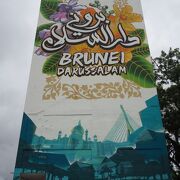 見どころのないブルネイでは観光地「The Big Wall Brunei」