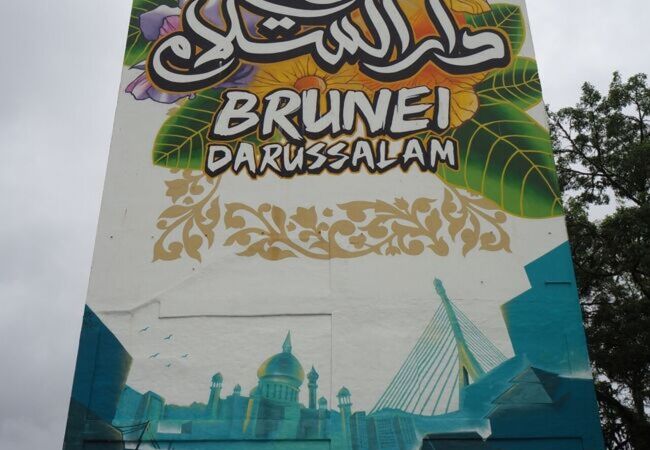 見どころのないブルネイでは観光地「The Big Wall Brunei」
