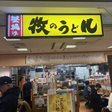 ［牧のうどん］バスターミナル店