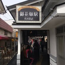 御花畑駅