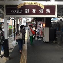秩父鉄道線 御花畑駅