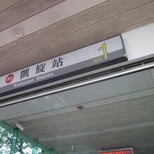 凱旋駅