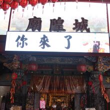 東福殿城隍廟