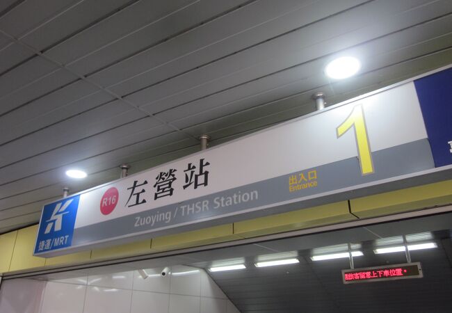地下鉄 左営駅 (高雄捷運)