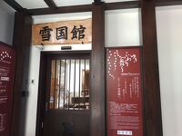 湯沢町歴史民俗資料館「雪国館」