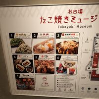 お台場たこ焼きミュージアム