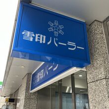 雪印パーラー 本店