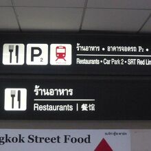Bangkok Street Foodという表示があります。