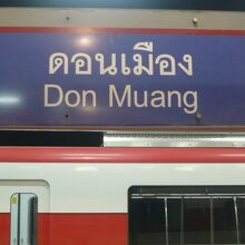 ドンムアン空港の標識と駅に到着したレッドラインの列車です。