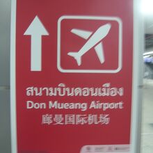 レッドラインが開通し、ドンムアン空港に連接可能となりました。