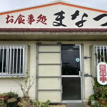 お食事処 まなつ