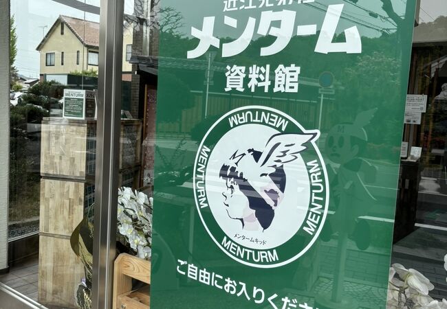 近江兄弟社の１階で、無料で開放されている資料館。ヴォーリズの軌跡がわかります。