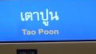タオブーン駅は、地下鉄ブルーラインとパープルラインが連接する駅です。