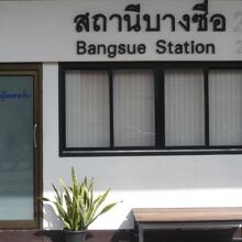 国鉄バーンスー駅の標識です。まったく変わっておらず嬉しいです
