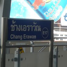 ＢＴＳの駅にChang Erawanという駅があります。
