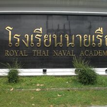 タイ王立海軍兵学校の入口に置かれている標識です。重々しい感じ