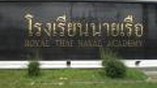 タイ王立海軍兵学校