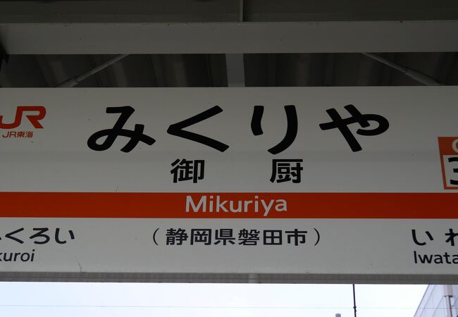 駅名　看板　いわた　静岡 駅名看板いわた静岡