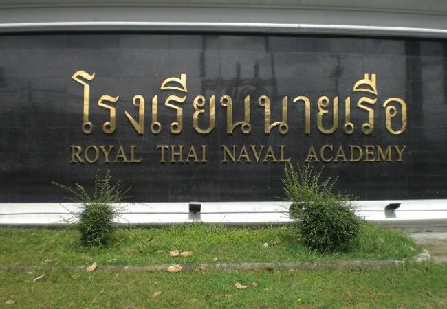 タイ王立海軍兵学校は、タイ海軍の士官を養成する重要な学校です。国道３項線沿いにあります。