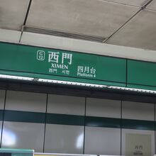 西門駅 (MRT板南線・松山線)
