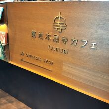 築地本願寺カフェ Tsumugi