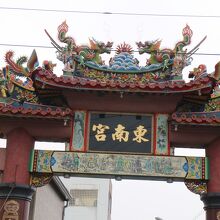 東南宮劉部堂