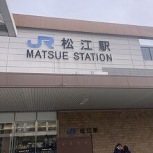 松江駅