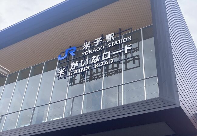 米子空港駅