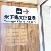 米子空港駅～