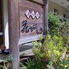 屋上露天風呂がある