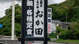 郷土割烹 伊豆の味 おか田