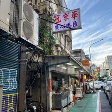 冠京華（クワンチンホア）