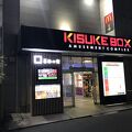 サウナ＆スパホテル喜助の宿松山駅前店（愛媛県松江）：フロントは従業員不在、もてなしのない接客、館内での食事は晒し者扱い、初めての方は大変