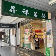 昇祥茶行 (本店)