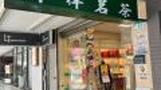 昇祥茶行 (本店)