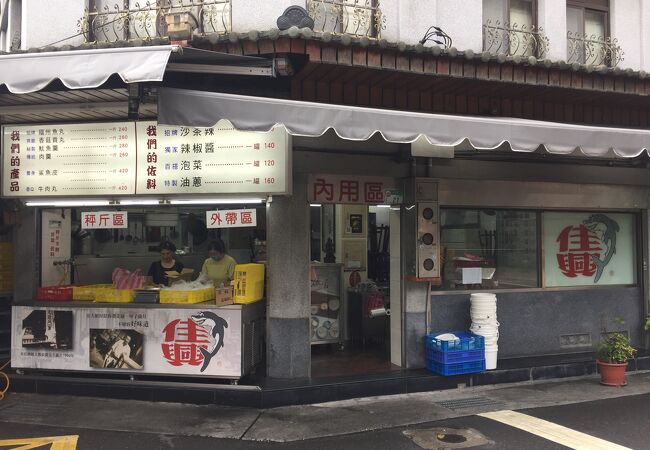 佳興魚丸店