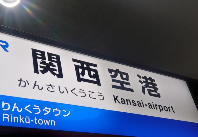 関西空港駅