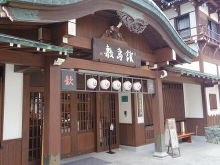 ことひら温泉 御宿 敷島館 写真