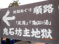 鬼石坊主地獄