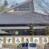 道の駅に併設されたお風呂