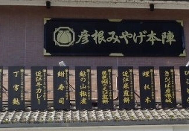 彦根みやげ本陣